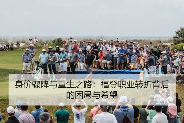 身价骤降与重生之路:福登职业转折背后的困局与希望